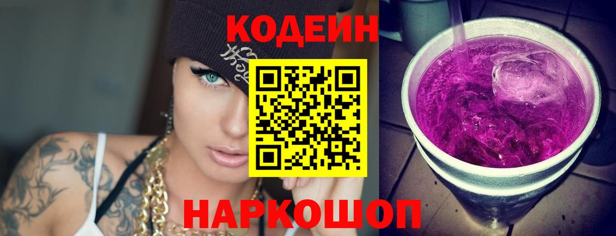 Codein напиток Lean (лин) Верхний Уфалей