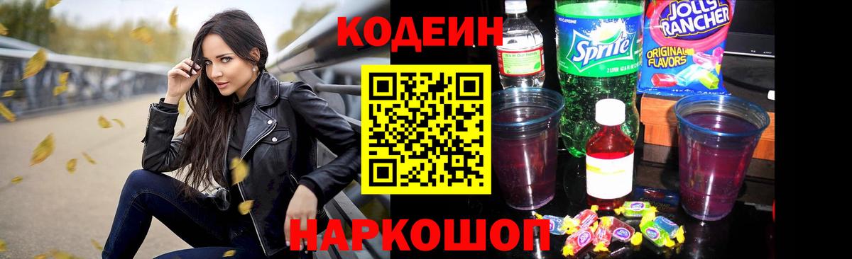 Кодеин напиток Lean (лин)  Кодеин Purple Drank  Верхний Уфалей  Вход с VPN 